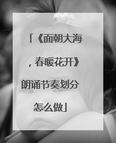 《面朝大海,春暖花开》朗诵节奏划分怎么做