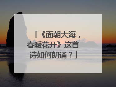 《面朝大海,春暖花开》这首诗如何朗诵?