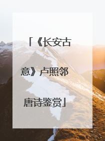 《长安古意》卢照邻唐诗鉴赏