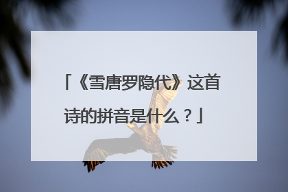 《雪唐罗隐代》这首诗的拼音是什么？