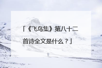 《飞鸟集》第八十二首诗全文是什么？