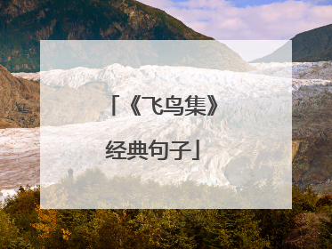 《飞鸟集》经典句子