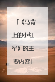 《马背上的小红军》的主要内容