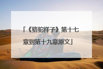 《骆驼祥子》第十七章到第十九章原文
