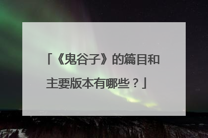 《鬼谷子》的篇目和主要版本有哪些?