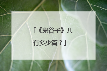 《鬼谷子》共有多少篇?
