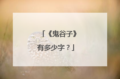 《鬼谷子》有多少字?