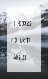 《鬼谷子》读书笔记