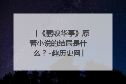 《鹤唳华亭》原著小说的结局是什么？-趣历史网