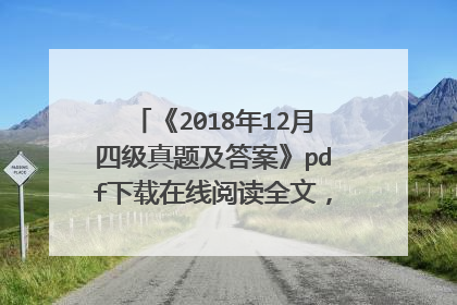 《2018年12月四级真题及答案》pdf下载在线阅读全文,求百度网盘云资源