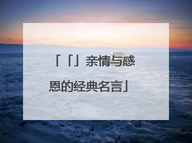 「」亲情与感恩的经典名言