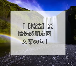 【精选】爱情伤感朋友圈文案60句