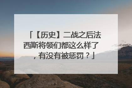 【历史】二战之后法西斯将领们都这么样了，有没有被惩罚？