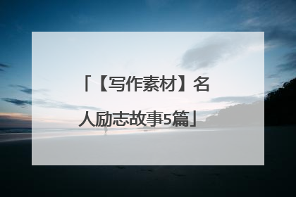 【写作素材】名人励志故事5篇