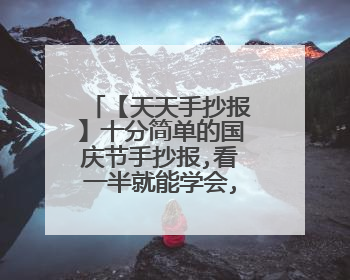 【天天手抄报】十分简单的国庆节手抄报,看一半就能学会,快画起来吧!