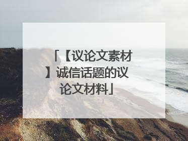 【议论文素材】诚信话题的议论文材料