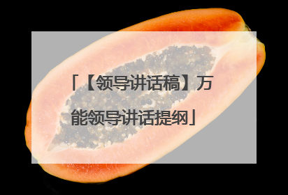 【领导讲话稿】万能领导讲话提纲