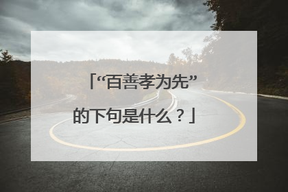 “百善孝为先”的下句是什么？