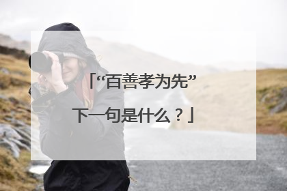 “百善孝为先”下一句是什么？