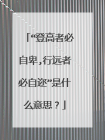 “登高者必自卑,行远者必自迩”是什么意思?