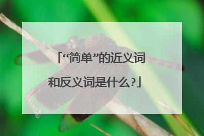 “简单”的近义词和反义词是什么?