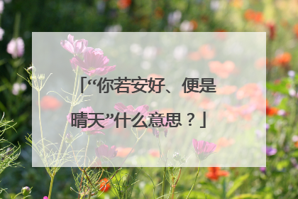 “你若安好、便是晴天”什么意思?