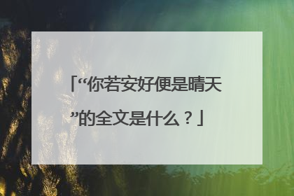 “你若安好便是晴天”的全文是什么?