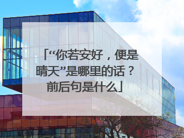 “你若安好,便是晴天”是哪里的话?前后句是什么