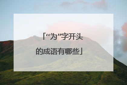 “为”字开头的成语有哪些