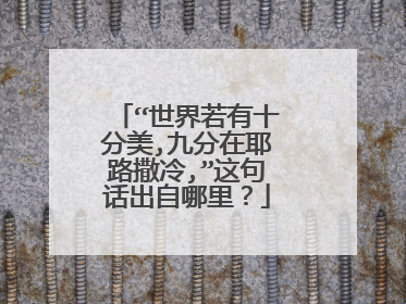 “世界若有十分美,九分在耶路撒冷,”这句话出自哪里？
