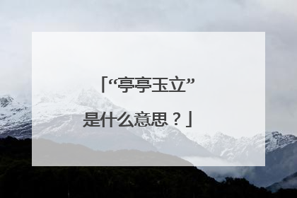 “亭亭玉立”是什么意思？
