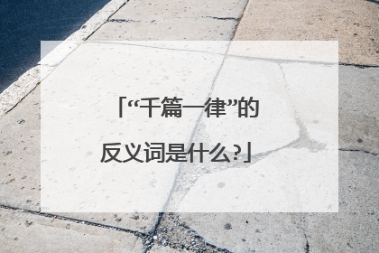 “千篇一律”的反义词是什么?
