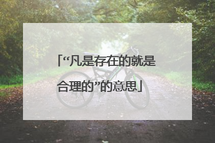 “凡是存在的就是合理的”的意思