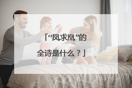 “凤求凰”的全诗是什么？