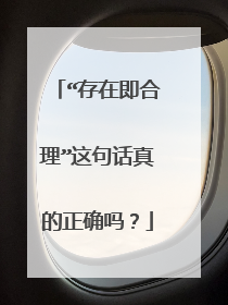 “存在即合理”这句话真的正确吗？