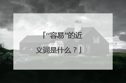 “容易”的近义词是什么?