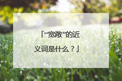 “宽敞”的近义词是什么?
