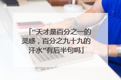 “天才是百分之一的灵感，百分之九十九的汗水”有后半句吗