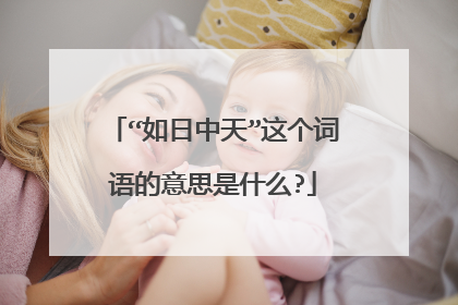 “如日中天”这个词语的意思是什么?