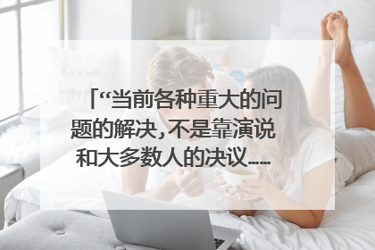“当前各种重大的问题的解决,不是靠演说和大多数人的决议……而是靠铁和血。”的德语原文是什么？