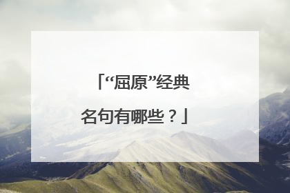 “屈原”经典名句有哪些?