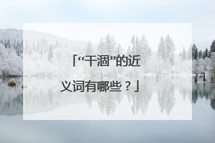 “干涸”的近义词有哪些?