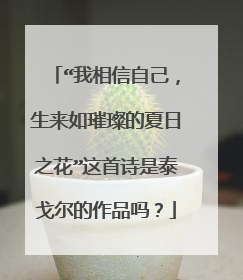 “我相信自己，生来如璀璨的夏日之花”这首诗是泰戈尔的作品吗？