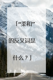 “柔和”的反义词是什么?