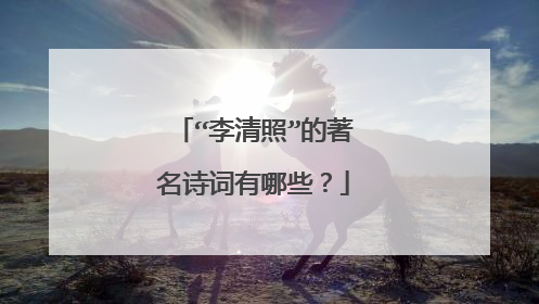 “李清照”的著名诗词有哪些?