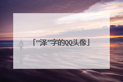 “泽”字的QQ头像