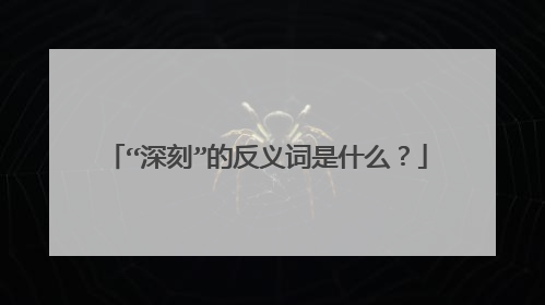 “深刻”的反义词是什么?