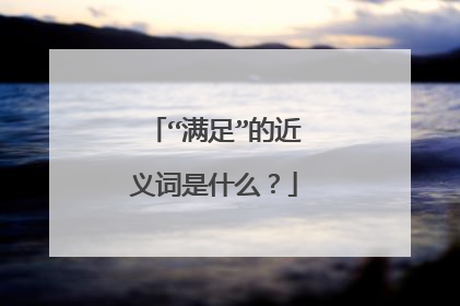 “满足”的近义词是什么?