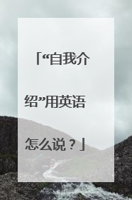 “自我介绍”用英语怎么说?