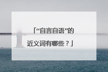 “自言自语”的近义词有哪些?